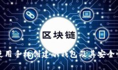 如何使用手机创建冷钱包