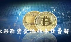 TPWallet移除资金池的手续费