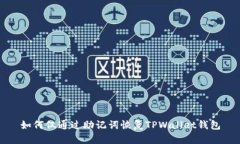 如何仅通过助记词恢复T
