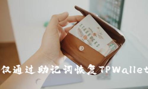 如何仅通过助记词恢复TPWallet钱包