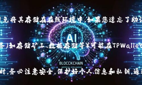   如何将FIL链添加到TPWallet？完整指南和步骤详解 / 
 guanjianci FIL链, TPWallet, 添加链, 加密货币钱包 /guanjianci 

引言
随着区块链技术的发展，以及多样化的加密货币出现，越来越多的用户在寻找可靠的钱包来存储和管理他们的资产。TPWallet作为一个安全、便捷的多链钱包，支持多种链的资产管理，其中就包括Filecoin（FIL）链。然而，很多用户在使用TPWallet时会遇到如何将FIL链添加到钱包中的问题。本文将详细介绍如何在TPWallet中添加FIL链，包括步骤、注意事项和常见问题解答。

TPWallet简介
TPWallet是一款支持多链的数字货币钱包，旨在为用户提供安全、便捷的资产管理体验。TPWallet不仅支持主流的链，如以太坊（Ethereum）和比特币（Bitcoin），还涵盖了许多新兴的链和代币。用户可以通过TPWallet轻松管理他们的数字资产，实现快速的交易、转账和资产交换。

FIL链的背景
Filecoin（FIL）是一个去中心化的存储网络，允许用户出租存储空间并获得相应的FIL代币。由于数据存储的重要性，Filecoin受到广泛关注，成为许多投资者和开发者的热门选择。为了方便用户管理FIL资产，用户需要将FIL链添加到TPWallet中。

添加FIL链到TPWallet的步骤
以下是将FIL链添加到TPWallet中的详细步骤：

h4步骤一：下载并安装TPWallet/h4
如果您还没有安装TPWallet，请前往官方网站下载并安装适合您设备的版本。TPWallet支持Android和iOS设备，您也可以在PC上使用它的网页版。

h4步骤二：创建或导入钱包/h4
打开TPWallet，您可以选择创建一个新的钱包或导入已有的钱包。如果您是新用户，请按照提示创建一个新的钱包，确保备份好助记词，以免丢失访问权限。如果您已经有TPWallet，可以通过助记词或私钥导入。

h4步骤三：访问“添加链”选项/h4
成功登录后，点击应用程序界面上的“链管理”或“添加链”选项。这个选项通常位于钱包的主界面或设置中。

h4步骤四：选择FIL链/h4
在添加链的菜单中，找到Filecoin（FIL）链。如果您在列表中没有找到FIL，您可以手动输入链的信息，通常需要输入链的名称、链ID和RPC URL等信息。

h4步骤五：确认添加/h4
在确认信息无误后，点击“确认”按钮，TPWallet将开始添加FIL链。等待一段时间，直到系统完成链的添加。

h4步骤六：查看资产/h4
完成添加后，您可以返回TPWallet的主界面，您应该能够看到FIL链和相关的资产。如果您已经持有FIL代币，您将在此看到您的余额信息。

注意事项
在添加FIL链之前，这里有一些需要注意的事项：
ul
    li确保您使用的是TPWallet的最新版本，旧版本可能无法支持新的链。/li
    li如果您手动添加链，请确认链的信息是准确的，以免影响资产的正常显示。/li
    li在网络状况不佳的情况下，可能需要多次尝试添加链。/li
    li务必备份您的私钥和助记词，以保护好您的资产。/li
/ul

可能相关问题解答

h4问题一：为何我无法在TPWallet上找到FIL链?/h4
在TPWallet中找不到FIL链的原因可能有几种。首先，要确保您的钱包是最新版本。钱包的更新通常会添加对新链的支持。如果您的版本较旧，请前往TPWallet的官方网站进行更新。另外，有可能在某些地区或网络环境下，特定链的支持会有所不同。如果您无法找到FIL链，可以考虑手动添加，确保输入的信息是准确的。同时，您也可以查看TPWallet的社区和支持论坛，看看其他用户是否也遇到同样的问题，寻找可能的解决方案。

h4问题二：如何确认我的FIL链是否添加成功了?/h4
要确认您的FIL链是否添加成功，可以通过以下几个步骤来验证：首先，返回TPWallet的主界面，检查是否有FIL链的标识。通常，如果添加成功，您应该能在资产列表中看到FIL代币的余额。同时，您可以尝试发送或接收FIL代币以测试链的功能是否正常。如果在进行这些操作时没有出现任何错误，那么您可以认为FIL链已成功添加。如果遇到问题，建议参考钱包内的帮助文件或联系客服获取支持。

h4问题三：在TPWallet中如何进行FIL代币的交易?/h4
在TPWallet中进行FIL代币的交易相对简单。首先，确保您的FIL链已成功添加，并且您的钱包内有FIL代币。要进行交易，请选择“转账”或“发送”选项。输入接收方的地址、转账金额，确认信息后，点击“确认转账”。请注意，在执行交易之前，确保再次检查地址的准确性，以避免发送错误。在成功提交交易后，您可以在交易记录中查看交易状态。

h4问题四：如果我丢失了TPWallet的助记词，我的FIL资产会如何处理?/h4
助记词是您访问和控制钱包的唯一凭证。如果您丢失了助记词，您将无法再访问您的TPWallet及其资产，包括FIL代币。为了防止资产丢失，建议用户在创建钱包时务必将助记词安全备份，并避免将其存储在在线环境中。如果您遗忘了助记词，您将无法恢复钱包，因此务必小心，确保有多重备份。

h4问题五：TPWallet是否支持FIL链的所有功能?/h4
TPWallet对于FIL链的支持主要集中在资产管理和交易功能上。用户可以在TPWallet中查看他们的FIL余额、进行转账和接收FIL代币。然而，某些特定功能，例如与Filecoin网络的深度集成服务（如存储矿工、数据存储等）可能在TPWallet中并不完全支持。如果您对Filecoin的高级功能感兴趣，建议结合其他官方客户端或相关服务进行使用。总之，对于大多数普通用户，TPWallet提供的功能已足够满足日常管理和交易的需求。

总结
将FIL链添加到TPWallet是一个简单而直接的过程。通过遵循上述步骤，用户可以轻松管理他们的FIL资产。确保定期核对钱包的更新和文件，以获得最佳体验。同时，用户在使用加密货币钱包时，务必注意安全，保护好个人信息和私钥。通过TPWallet，您将能够有效地操作各种数字资产，享受便捷的加密货币管理体验。