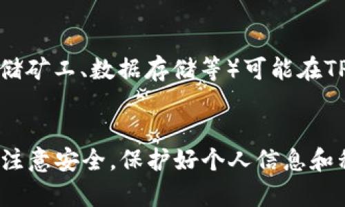  如何将FIL链添加到TPWallet？完整指南和步骤详解 / 
 guanjianci FIL链, TPWallet, 添加链, 加密货币钱包 /guanjianci 

引言
随着区块链技术的发展，以及多样化的加密货币出现，越来越多的用户在寻找可靠的钱包来存储和管理他们的资产。TPWallet作为一个安全、便捷的多链钱包，支持多种链的资产管理，其中就包括Filecoin（FIL）链。然而，很多用户在使用TPWallet时会遇到如何将FIL链添加到钱包中的问题。本文将详细介绍如何在TPWallet中添加FIL链，包括步骤、注意事项和常见问题解答。

TPWallet简介
TPWallet是一款支持多链的数字货币钱包，旨在为用户提供安全、便捷的资产管理体验。TPWallet不仅支持主流的链，如以太坊（Ethereum）和比特币（Bitcoin），还涵盖了许多新兴的链和代币。用户可以通过TPWallet轻松管理他们的数字资产，实现快速的交易、转账和资产交换。

FIL链的背景
Filecoin（FIL）是一个去中心化的存储网络，允许用户出租存储空间并获得相应的FIL代币。由于数据存储的重要性，Filecoin受到广泛关注，成为许多投资者和开发者的热门选择。为了方便用户管理FIL资产，用户需要将FIL链添加到TPWallet中。

添加FIL链到TPWallet的步骤
以下是将FIL链添加到TPWallet中的详细步骤：

h4步骤一：下载并安装TPWallet/h4
如果您还没有安装TPWallet，请前往官方网站下载并安装适合您设备的版本。TPWallet支持Android和iOS设备，您也可以在PC上使用它的网页版。

h4步骤二：创建或导入钱包/h4
打开TPWallet，您可以选择创建一个新的钱包或导入已有的钱包。如果您是新用户，请按照提示创建一个新的钱包，确保备份好助记词，以免丢失访问权限。如果您已经有TPWallet，可以通过助记词或私钥导入。

h4步骤三：访问“添加链”选项/h4
成功登录后，点击应用程序界面上的“链管理”或“添加链”选项。这个选项通常位于钱包的主界面或设置中。

h4步骤四：选择FIL链/h4
在添加链的菜单中，找到Filecoin（FIL）链。如果您在列表中没有找到FIL，您可以手动输入链的信息，通常需要输入链的名称、链ID和RPC URL等信息。

h4步骤五：确认添加/h4
在确认信息无误后，点击“确认”按钮，TPWallet将开始添加FIL链。等待一段时间，直到系统完成链的添加。

h4步骤六：查看资产/h4
完成添加后，您可以返回TPWallet的主界面，您应该能够看到FIL链和相关的资产。如果您已经持有FIL代币，您将在此看到您的余额信息。

注意事项
在添加FIL链之前，这里有一些需要注意的事项：
ul
    li确保您使用的是TPWallet的最新版本，旧版本可能无法支持新的链。/li
    li如果您手动添加链，请确认链的信息是准确的，以免影响资产的正常显示。/li
    li在网络状况不佳的情况下，可能需要多次尝试添加链。/li
    li务必备份您的私钥和助记词，以保护好您的资产。/li
/ul

可能相关问题解答

h4问题一：为何我无法在TPWallet上找到FIL链?/h4
在TPWallet中找不到FIL链的原因可能有几种。首先，要确保您的钱包是最新版本。钱包的更新通常会添加对新链的支持。如果您的版本较旧，请前往TPWallet的官方网站进行更新。另外，有可能在某些地区或网络环境下，特定链的支持会有所不同。如果您无法找到FIL链，可以考虑手动添加，确保输入的信息是准确的。同时，您也可以查看TPWallet的社区和支持论坛，看看其他用户是否也遇到同样的问题，寻找可能的解决方案。

h4问题二：如何确认我的FIL链是否添加成功了?/h4
要确认您的FIL链是否添加成功，可以通过以下几个步骤来验证：首先，返回TPWallet的主界面，检查是否有FIL链的标识。通常，如果添加成功，您应该能在资产列表中看到FIL代币的余额。同时，您可以尝试发送或接收FIL代币以测试链的功能是否正常。如果在进行这些操作时没有出现任何错误，那么您可以认为FIL链已成功添加。如果遇到问题，建议参考钱包内的帮助文件或联系客服获取支持。

h4问题三：在TPWallet中如何进行FIL代币的交易?/h4
在TPWallet中进行FIL代币的交易相对简单。首先，确保您的FIL链已成功添加，并且您的钱包内有FIL代币。要进行交易，请选择“转账”或“发送”选项。输入接收方的地址、转账金额，确认信息后，点击“确认转账”。请注意，在执行交易之前，确保再次检查地址的准确性，以避免发送错误。在成功提交交易后，您可以在交易记录中查看交易状态。

h4问题四：如果我丢失了TPWallet的助记词，我的FIL资产会如何处理?/h4
助记词是您访问和控制钱包的唯一凭证。如果您丢失了助记词，您将无法再访问您的TPWallet及其资产，包括FIL代币。为了防止资产丢失，建议用户在创建钱包时务必将助记词安全备份，并避免将其存储在在线环境中。如果您遗忘了助记词，您将无法恢复钱包，因此务必小心，确保有多重备份。

h4问题五：TPWallet是否支持FIL链的所有功能?/h4
TPWallet对于FIL链的支持主要集中在资产管理和交易功能上。用户可以在TPWallet中查看他们的FIL余额、进行转账和接收FIL代币。然而，某些特定功能，例如与Filecoin网络的深度集成服务（如存储矿工、数据存储等）可能在TPWallet中并不完全支持。如果您对Filecoin的高级功能感兴趣，建议结合其他官方客户端或相关服务进行使用。总之，对于大多数普通用户，TPWallet提供的功能已足够满足日常管理和交易的需求。

总结
将FIL链添加到TPWallet是一个简单而直接的过程。通过遵循上述步骤，用户可以轻松管理他们的FIL资产。确保定期核对钱包的更新和文件，以获得最佳体验。同时，用户在使用加密货币钱包时，务必注意安全，保护好个人信息和私钥。通过TPWallet，您将能够有效地操作各种数字资产，享受便捷的加密货币管理体验。