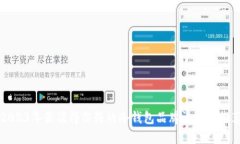 2023年最值得信赖的冷钱包