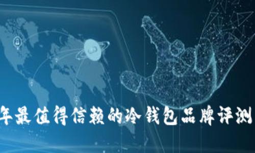 2023年最值得信赖的冷钱包品牌评测与推荐
