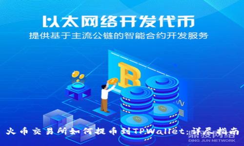 火币交易所如何提币到TPWallet：详尽指南