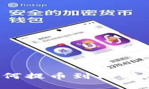 火币交易所如何提币到TPWallet：详尽指南
