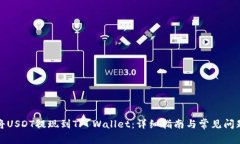 如何将USDT提现到TP Wallet：