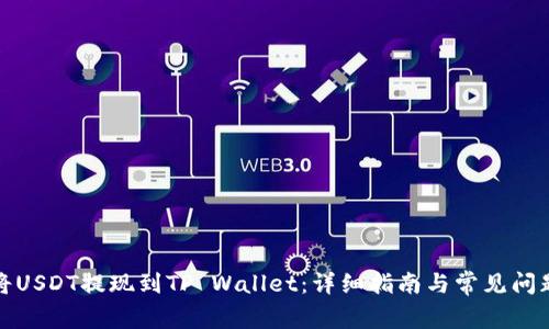 如何将USDT提现到TP Wallet：详细指南与常见问题解答