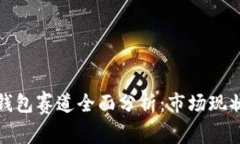 王者荣耀冷钱包赛道全面