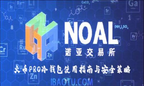 火币PRO冷钱包使用指南与安全策略