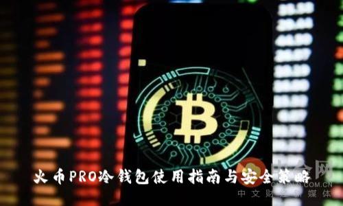 火币PRO冷钱包使用指南与安全策略