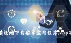 如何安全有效地下载安卓