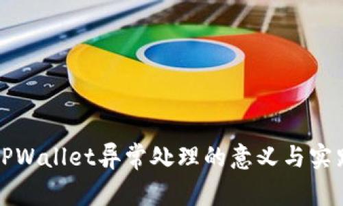 TPWallet异常处理的意义与实践