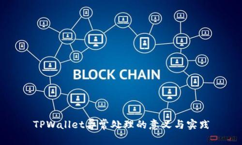 TPWallet异常处理的意义与实践