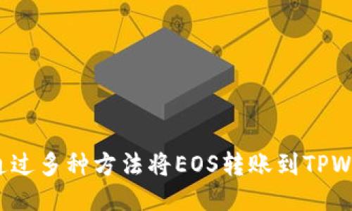 如何通过多种方法将EOS转账到TPWallet？
