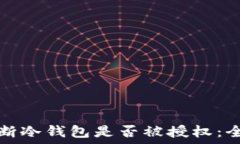   如何判断冷钱包是否被授