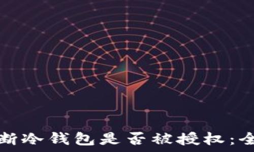   
如何判断冷钱包是否被授权：全面指南