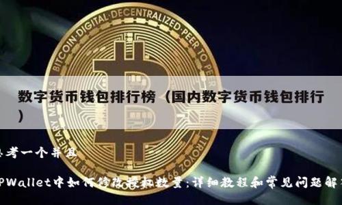 思考一个并且

TPWallet中如何修改授权数量：详细教程和常见问题解答