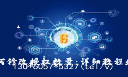 思考一个并且

TPWallet中如何修改授权数量：详细教程和常见问题解答