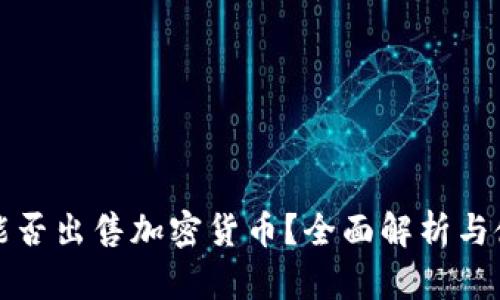 冷钱包能否出售加密货币？全面解析与使用指南