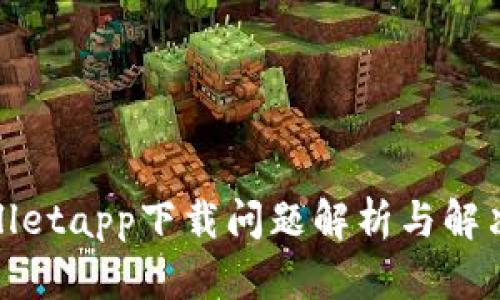 tpwalletapp下载问题解析与解决方法