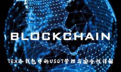 TRX冷钱包中的USDT管理与安