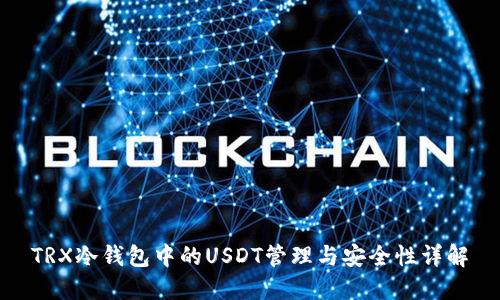 TRX冷钱包中的USDT管理与安全性详解