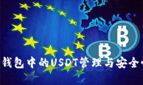 TRX冷钱包中的USDT管理与安全性详解