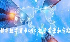 全面解析数字货币C98：投
