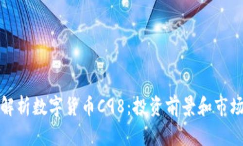 全面解析数字货币C98：投资前景和市场动态
