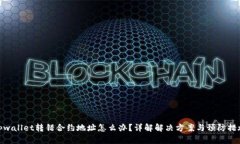 tpwallet转错合约地址怎么办