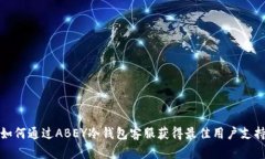 如何通过ABEY冷钱包客服获