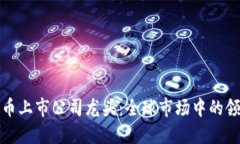 数字货币上市公司龙头：
