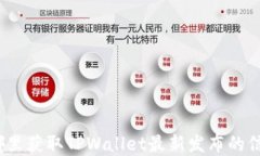在哪里获取TPWallet最新发布