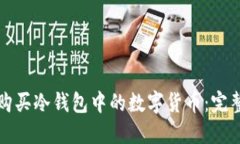 如何购买冷钱包中的数字