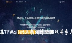 如何在TPWallet上找到博饼游