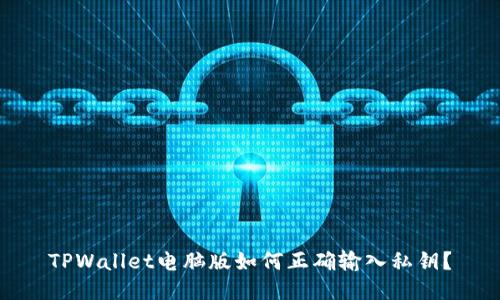 TPWallet电脑版如何正确输入私钥？