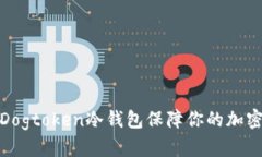 如何使用Dogtoken冷钱包保障