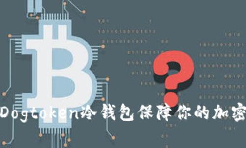 如何使用Dogtoken冷钱包保障你的加密资产安全