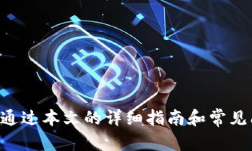   如何在链上同步TPWallet：详细指南 / 

 guanjianci TPWallet, 链上同步, 数字钱包, 区块链技术 /guanjianci 

### 引言

在数字资产和区块链技术迅速发展的今天，越来越多的用户开始接触并投资于各种加密货币。在这一领域，钱包的使用成为必不可少的一部分。TPWallet作为一个多链数字钱包，不仅支持多种数字资产，还具备链上同步的功能。对于很多新手用户而言，如何有效地在链上同步TPWallet常常是一道难题。本文将详细介绍TPWallet的链上同步方法，并解答用户在使用过程中可能遇到的相关问题。

### 一、TPWallet简介

TPWallet是一款致力于提供安全、便捷的数字货币管理方案的钱包应用。它支持多种区块链网络，包括Ethereum、Tron、Binance Smart Chain等。TPWallet不仅具备托管和非托管的钱包选择，还提供了资产管理、交易记录、智能合约功能等，能够满足不同用户的需求。

### 二、链上同步的意义

链上同步是指将用户的本地数据与区块链上的数据进行一致性的更新。对于TPWallet来说，链上同步的意义在于：

- **数据准确性**：确保用户在TPWallet中查看的资产数量、交易记录等数据，时刻与区块链上的真实数据相一致。
- **安全性**：通过链上同步，用户可以守护自己的资产，避免因网络延迟或本地数据错误导致的资产管理失误。
- **实时性**：链上同步保证了用户能够实时获取最新的交易记录和资产信息，便于做出及时的决策。

### 三、如何在链上同步TPWallet

在TPWallet中进行链上同步是比较直观的，但如果您是第一次进行此操作，以下是逐步教程：

#### 1. 下载并安装TPWallet

首先，确保您的设备上安装了TPWallet应用。您可以通过官方渠道下载适合您的操作系统（iOS或Android）的版本。

#### 2. 注册账户或导入现有钱包

打开TPWallet应用，您可以选择注册一个新账户，也可以选择导入已经存在的钱包。如果您选择导入，请确保钱包的助记词或私钥是正确的。

#### 3. 连接网络

在进行链上同步之前，确保您的设备网络连接正常。TPWallet支持WiFi和移动数据，但建议使用稳定的WiFi网络，以减少同步时的数据消耗。

#### 4. 进入链上同步功能

在TPWallet的主界面，找到“同步”或者“链上同步”的选项。不同版本的TPWallet应用可能会有所不同，因此您需要查找相应的选项。

#### 5. 开始同步

点击“链上同步”后，TPWallet会自动开始与区块链进行数据交互。根据您的网络速度和区块链繁忙程度，同步时间可能会有所不同。通常，用户需要耐心等待。

#### 6. 检查同步结果

同步完成后，您可以在钱包界面查看到最新的资产信息和交易记录。如果您发现有任何不同步的情况，可以尝试再次进行同步，或者检查网络连接是否正常。

### 四、TPWallet链上同步过程中可能遇到的问题及解决方法

在TPWallet链上同步过程中，用户可能会遇到各种问题。以下是一些常见问题及其解决方法：

#### 1. 同步失败或超时

**表现**：点击“链上同步”后，应用没有响应或者显示同步失败的提示。

**原因和解决方案**：这通常与网络连接不稳定有关，用户可以尝试切换网络，使用更强的WiFi信号。如果网络连接良好的情况下仍然出现这种情况，可以卸载并重新安装应用，确保应用是最新版本。

#### 2. 资产信息显示不准确

**表现**：同步后查看资产信息时，发现显示的余额与区块链上的实际余额不符。

**原因和解决方案**：这种情况可能是由于同步未完成或缓存问题。用户可以尝试再进行一次链上同步，确保信息更新。如果问题依然存在，建议联系TPWallet的客服支持进行进一步的检查。

#### 3. 应用崩溃或闪退

**表现**：在进行链上同步时，TPWallet应用频繁崩溃或闪退。

**原因和解决方案**：应用闪退可能是由于程序错误或系统兼容性问题。用户可以尝试清除应用缓存，或者重启设备后重新启动TPWallet。如果问题仍然存在，可以考虑卸载重装。

#### 4. 无法连接到区块链

**表现**：在同步过程中，提示“无法连接到区块链”或相关错误信息。

**原因和解决方案**：这一问题通常与区块链节点的连接有关。用户可以尝试切换不同的网络地址，在设置中查看是否有更改节点的选项，还可以检查TPWallet的官方社交媒体或网站，确认是否有系统维护。

#### 5. 其他未知错误

**表现**：出现各种未明确标识的错误。

**原因和解决方案**：此类错误可能较为复杂，用户在遇到此类情况时，可参考TPWallet的官方文档或求助于各大加密货币论坛，通常会有先行者分享解决方法。

### 五、常见问题解答

在使用TPWallet的过程中，用户常常会遇到一些具体的问题，以下是五个相关的常见问题以及详细解答：

#### 1. TPWallet如何保障用户资产安全？

TPWallet采用了多种安全措施来保护用户的数字资产，包括私钥离线存储、助记词加密、双重身份验证等。此外，用户还可以选择使用硬件钱包进行更高层次的安全保障。

#### 2. TPWallet支持哪些数字货币和区块链？

TPWallet支持多种数字货币，主要包括BTC、ETH、TRX、BNB等。它还支持多条主流区块链，如Ethereum、Tron、Binance Smart Chain等，用户可以在同一个平台上进行多种数字资产的管理。

#### 3. TPWallet如何进行资产的转账？

用户可以在TPWallet中轻松进行资产转账。只需选择需要转账的数字货币，输入对方的钱包地址，以及转账金额，即可完成转账。应用会自动计算手续费，并在确认后执行。

#### 4. 如何恢复丢失的TPWallet账户？

如果用户遗忘了TPWallet的登录信息，可以通过助记词恢复账户。助记词是账户安全的关键，用户需要妥善保存。在主界面找到“恢复账户”选项并输入助记词，即可进行账户恢复。

#### 5. 如何联系TPWallet的客服？

如果用户在使用TPWallet的过程中遇到任何问题，可以通过TPWallet的官方网站寻找帮助。在网站上，用户可以找到联系表单、邮件地址或社交媒体信息，以便于直接获得客服支持。

### 结尾

TPWallet作为一个集成了多种功能的数字钱包，其链上同步功能为用户提供了真实、实时的资产管理体验。无论是新用户还是有经验的用户，都能在使用TPWallet的过程中获得便利。通过本文的详细指南和常见问题解答，希望能够帮助用户更好地理解和操作TPWallet，实现资产的安全、便捷管理。