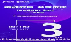 冷钱包地址被恶意篡改的