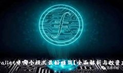 tpwallet中哪个模式最好赚钱