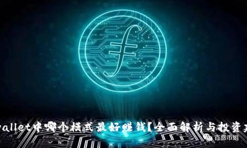 tpwallet中哪个模式最好赚钱？全面解析与投资建议