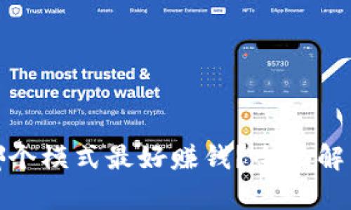 tpwallet中哪个模式最好赚钱？全面解析与投资建议