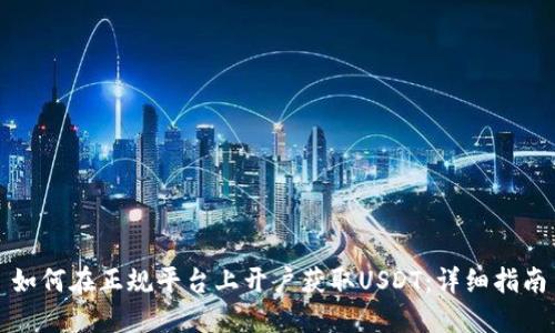 如何在正规平台上开户获取USDT：详细指南