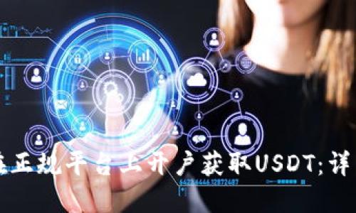 如何在正规平台上开户获取USDT：详细指南