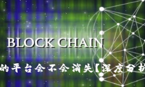 虚拟币钱包的平台会不会消失？深度分析与未来趋势
