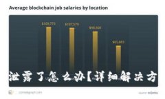 tpwallet地址泄露了怎么办？