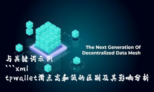 与关键词示例
```xml
tpwallet滑点高和低的区别及其影响分析