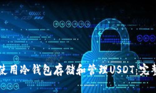 如何使用冷钱包存储和管理USDT：完整指南